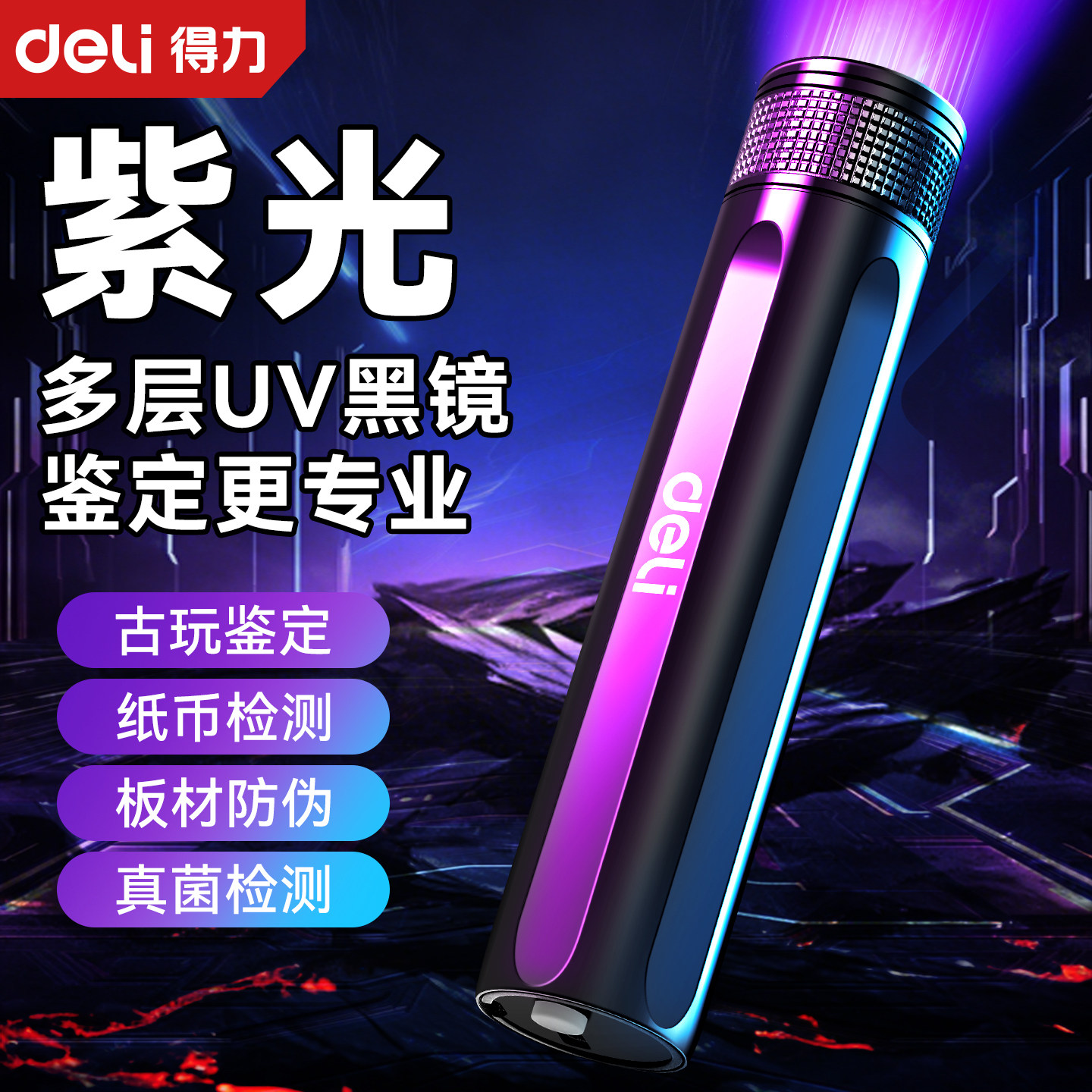 得力伍德氏猫藓灯紫光灯手电紫外线照猫尿uv固化验钞玉石鉴定图片