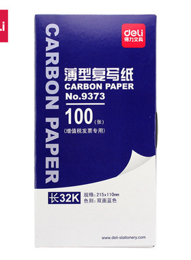 得力文具9373薄型复写纸双面蓝色110×215mm(长32K)100张/盒