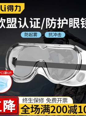 得力眼罩劳保护目镜防护防飞溅防雾防飞沫防疫男女士防风防尘眼镜