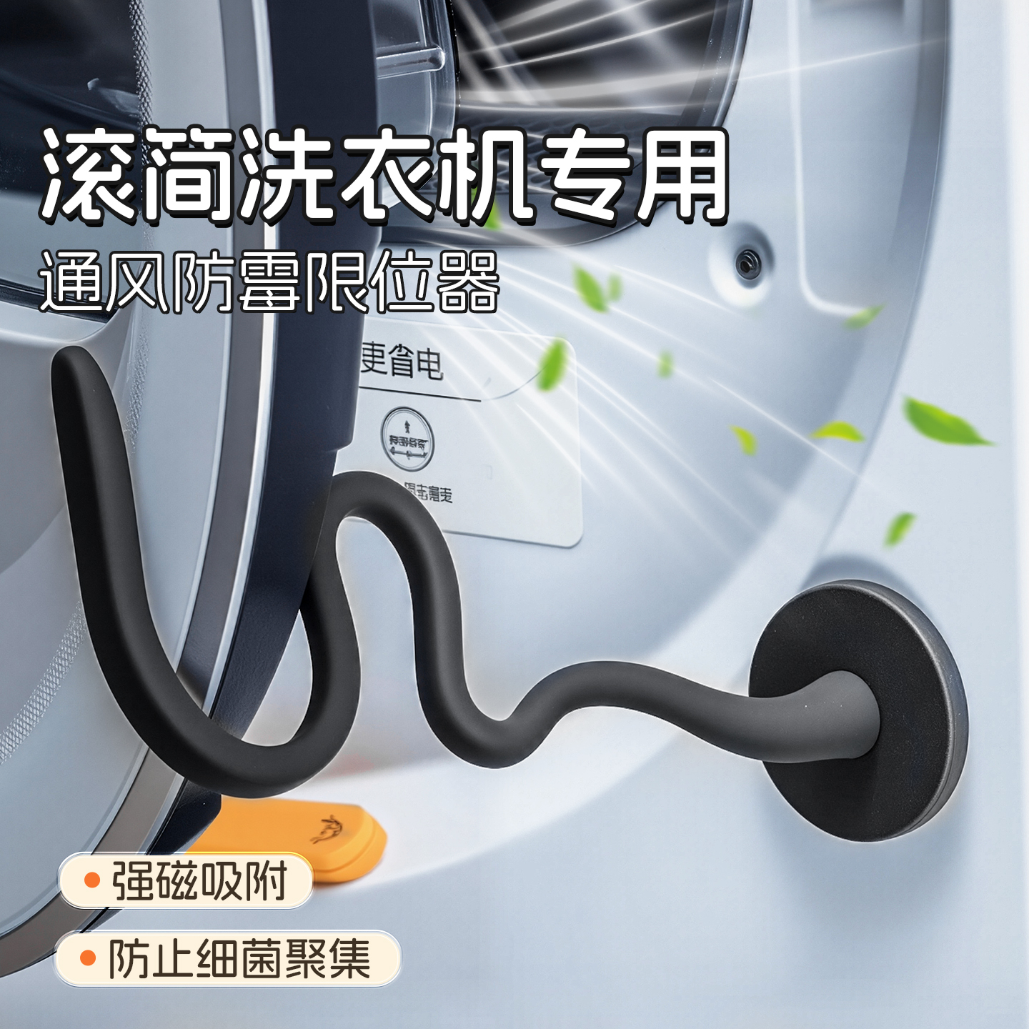 前置洗衣机门强磁铁强力磁性通风限位硅胶磁吸蛇形硅胶支架固定器