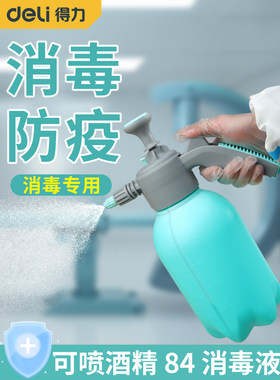 得力喷雾器消毒防疫专用酒精84消毒液喷壶疫情消杀浇花通用喷雾器