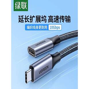 绿联typec延长线公对母口usbc3.1gen2数据线10gbs扩展坞c口转接加