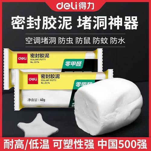 得力密封胶泥空调孔洞下水管道防水堵漏封堵墙孔堵洞塞泥填缝神器