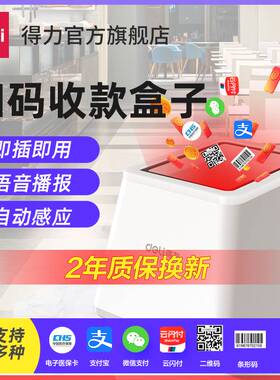 得力文具14971扫码支付盒子超市收银扫描条码支付宝微信手机支付