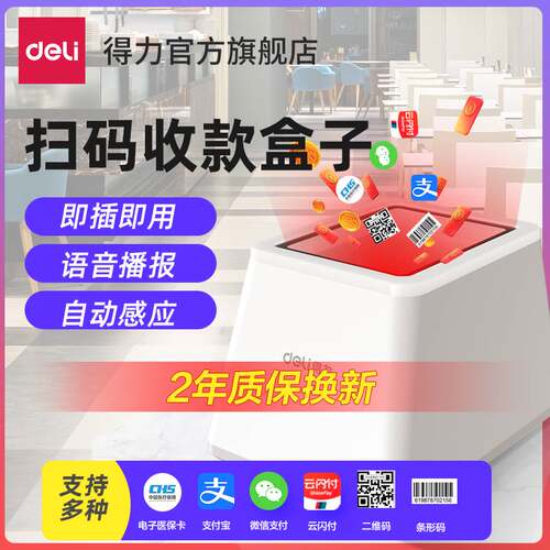 得力文具14971扫码支付盒子超市收银扫描条码支付宝微信手机支付
