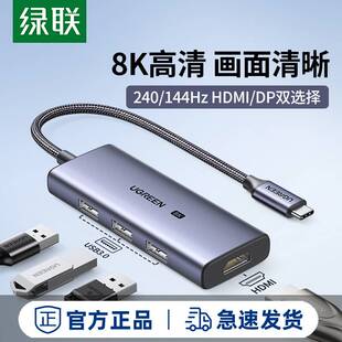 绿联8K60Hz扩展坞typec拓展DP1.4转hdmi显示器4k240Hz投影仪usb分
