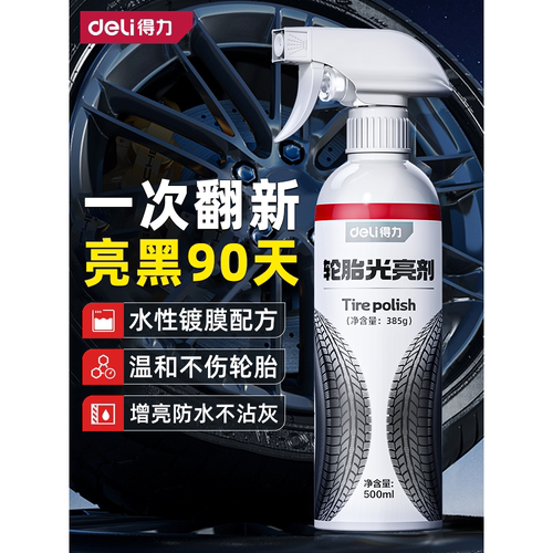 得力汽车轮胎光亮剂轮胎蜡上光增黑耐久清洗保养防老化车胎油保护