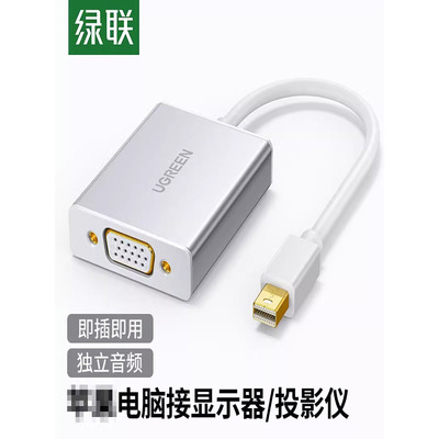 绿联 minidp转vga转换器接头笔记本投影仪连接线高清显示器迷你雷