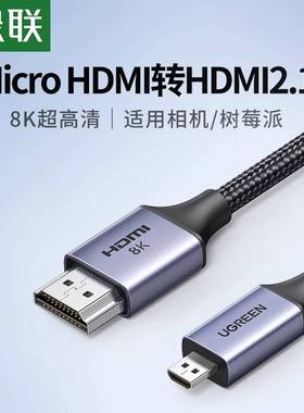 绿联microhdmi转hdmi2.1线8K高清连接相机电脑采集卡微型小转大口