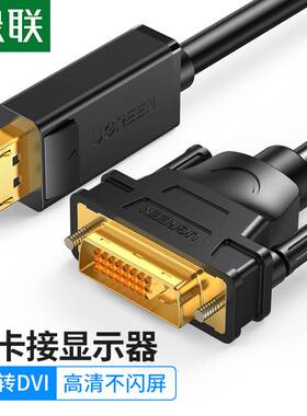 绿联 DP103绿联dp转dvi转接头显示器连接线电脑大displayport接口