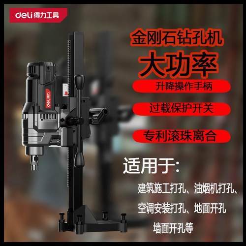 deli得力台式水钻机空调打孔机大功率手持式混凝土DE174/DE175