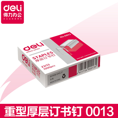 得力文具0013厚层订书钉 重型订书机订书针23/13 可订80页