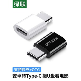 绿联typec转接头microusb安卓充电数据线二合一otg转换器头快充tp