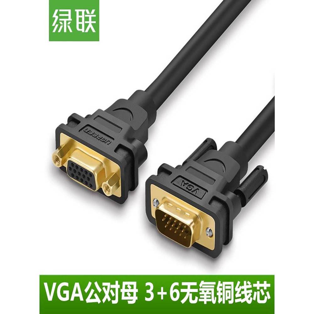 绿联 VG103VGA延长线 VGA连接线 投影仪线VGA公对母延长线 2米3米