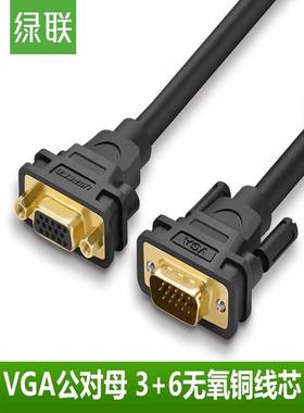 绿联 VG103VGA延长线 VGA连接线 投影仪线VGA公对母延长线 2米3米
