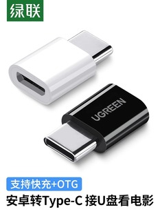 绿联typec转接头microusb安卓充电数据线二合一otg转换器头快充tp