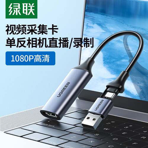 绿联视频采集卡直播专用hdmi转usb手机相机高清typec器适用switch