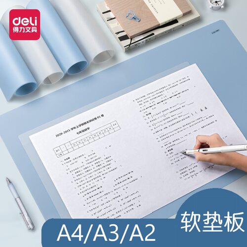 得力文具72655桌面软垫板透明A4学生写字画画A3硅胶考试垫本