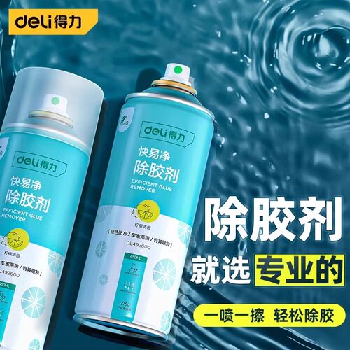 得力除胶剂双面胶强力清除剂解胶剂汽车玻璃去不干胶家用去胶神器