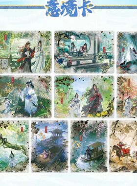 卡游魔道祖师第五弹意境卡 计春Q版全套卡牌蓝忘机魏无羡江澄单卡