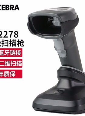 ZEBRA斑马DS2278-SR蓝牙无线扫描枪条码收银扫描器二维蓝牙扫码枪