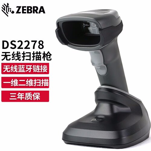 ZEBRA斑马DS2278-SR蓝牙无线扫描枪条码收银扫描器二维蓝牙扫码枪