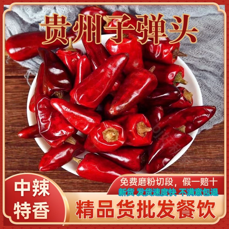 贵州子弹头干辣椒500g农家干红辣椒朝天椒四川调料中辣特香灯笼椒