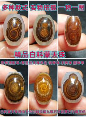 精品白料玛瑙蒙天珠锁骨珠 天然九眼石原石圆珠手串腕珠吊坠项链