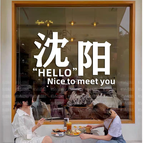 定制城市地名 个性奶茶店咖啡店玻璃门橱窗贴纸 打卡背景装饰墙贴
