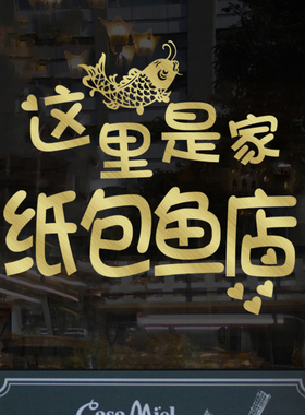 纸包鱼烤鱼火锅 店铺玻璃门橱窗装饰贴墙贴纸个性创意防水文字贴