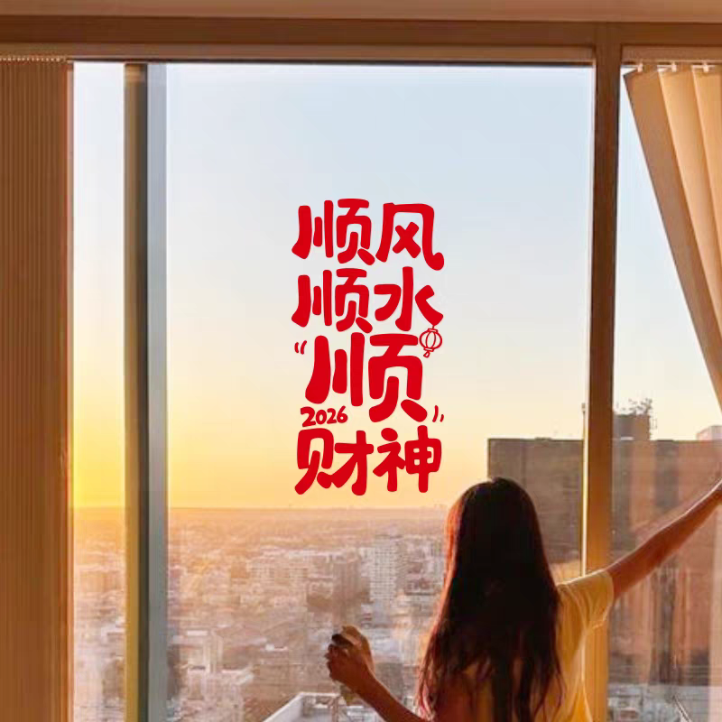 2026顺风顺水顺财神新年喜庆贴纸玻璃门窗户防撞装饰马年窗花贴,家居饰品,软装墙贴,淘宝优惠券,粉丝福利购,淘宝优惠卷