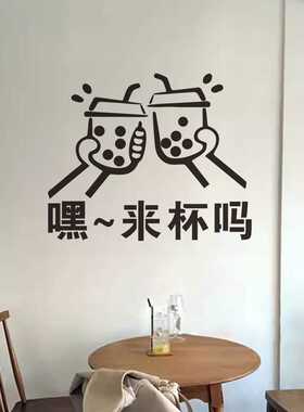 网红款来杯吗奶茶店墙贴玻璃门贴