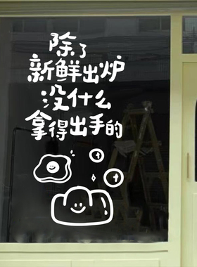创意文字可爱图案面包烘焙店铺橱窗玻璃门背景墙面装饰防撞贴纸画