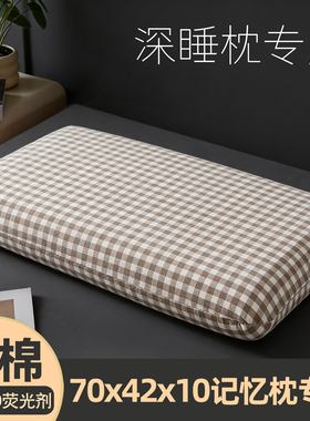 纯棉70x42x10深睡枕pro3三亚枕套单星球二代记忆枕专用云朵枕头套