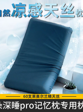 凉感天丝夏70x42x10冰丝深睡枕pro第二代三亚枕套星球专用枕头套