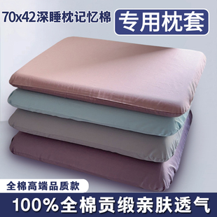 100全棉深睡记忆枕pro枕套单个三亚70x42x10纯棉第二代星球枕头套