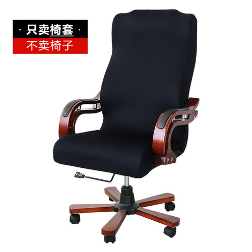 罩布艺四季通用加大码办公座椅套
