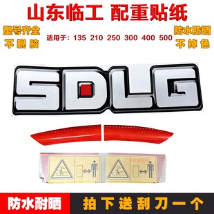 山东临工 60 65 75 85 135 210 250 300 400 500配重贴纸 反光贴