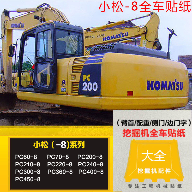 挖掘机小松PC130 200 210 220 240 270 300-8MO全车车标贴纸包邮