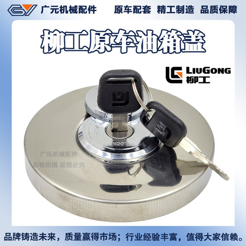 柳工挖掘机油箱盖 LG906 908 913 915 920 922 936 948E 柴油箱盖