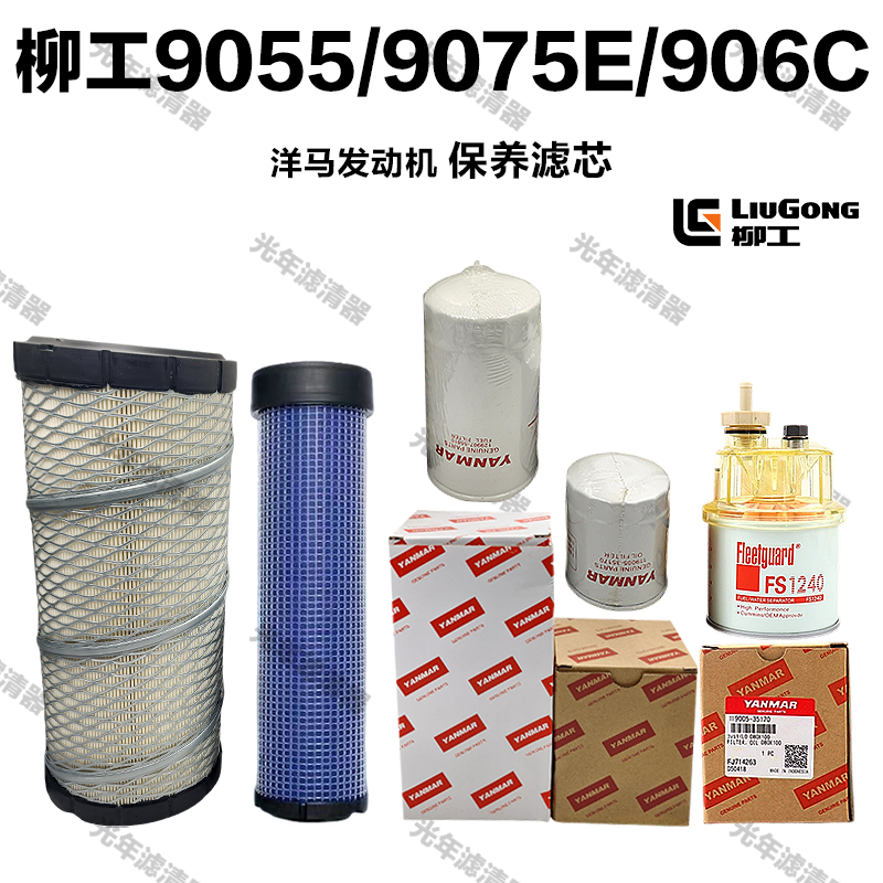 柳工9055 906E 907C D挖机洋马油水分离机油柴油空气滤芯保养配件