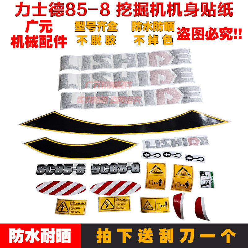 挖掘机全车车标贴纸力士德SC60-8 70-8 80-8 85-8力士德新款贴纸