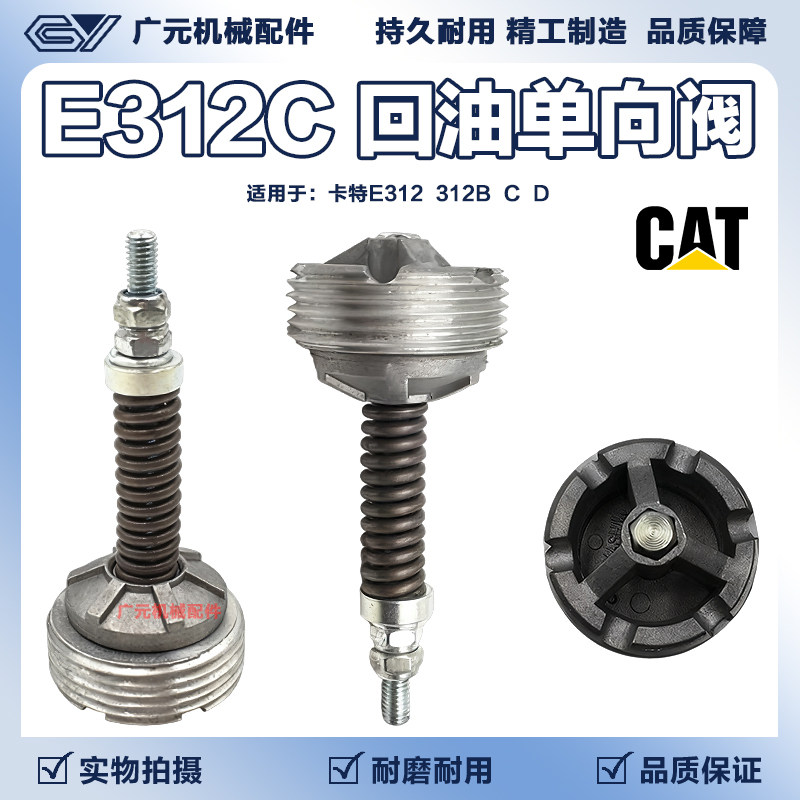 卡特E312/312B/C/D液压回油单向阀旁通阀 压力控制阀 挖掘机配件
