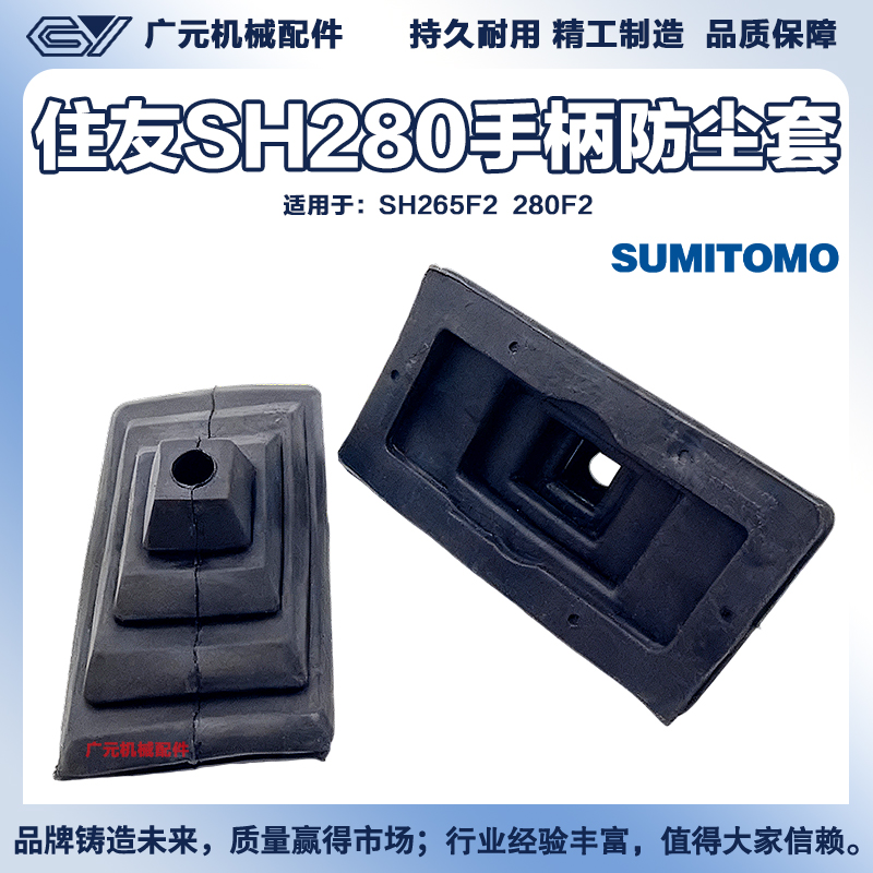 住友SH265F2 280F2扶手箱装饰板 操纵杆防尘套内饰板 挖掘机配件