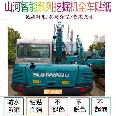 挖掘机配件山河智能SWE50/60N9/70N9/80N9/E 150LC全车贴纸车标贴