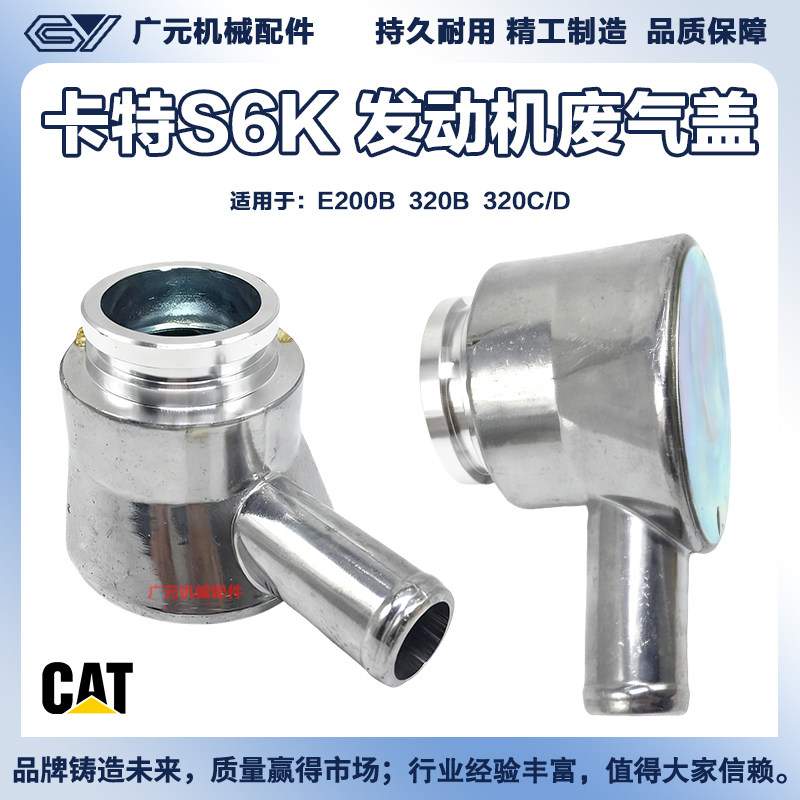 卡特E200B/320B/C/D/挖掘机S6K发动机废气盖废弃阀工程机械配件