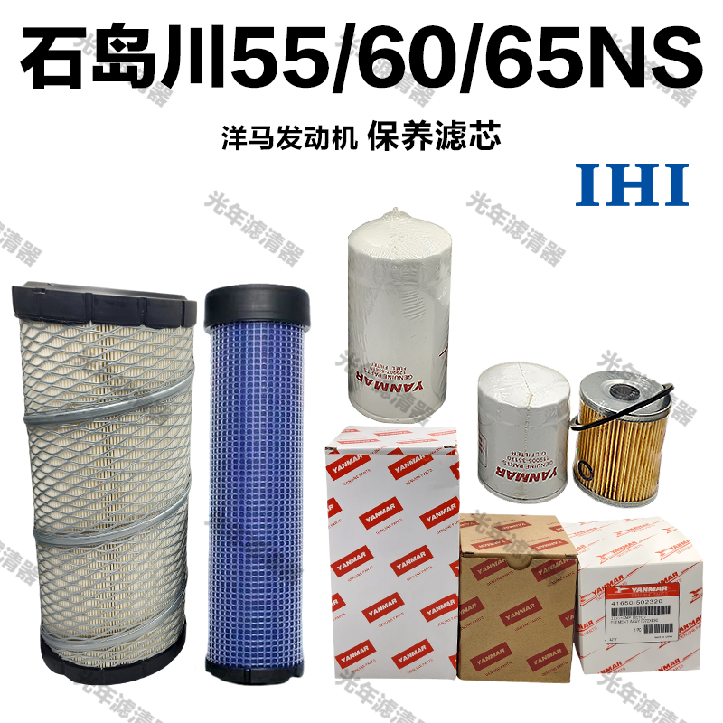 石川岛挖掘机IHI55 60 65 68机油滤芯柴油格空气洋马发动机保养件