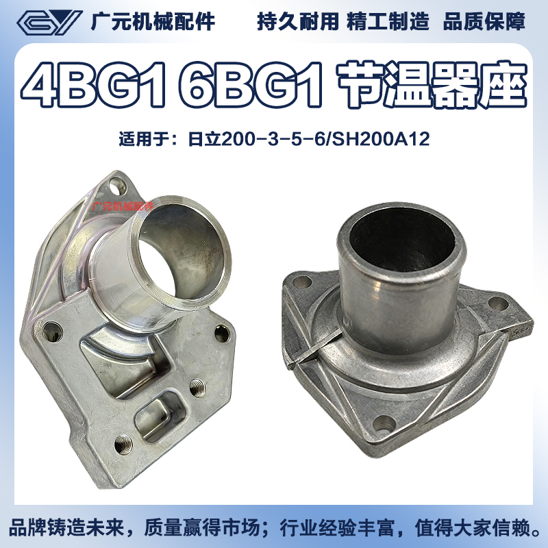 日立200-3-5-6 SH200A1/2 4BG1 6BG1T发动机节温器总成上下座