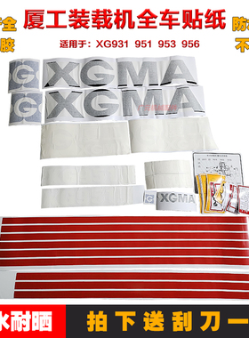 厦工装载机全车贴纸XG931/951/953/956-III60周年贴带红条车身贴