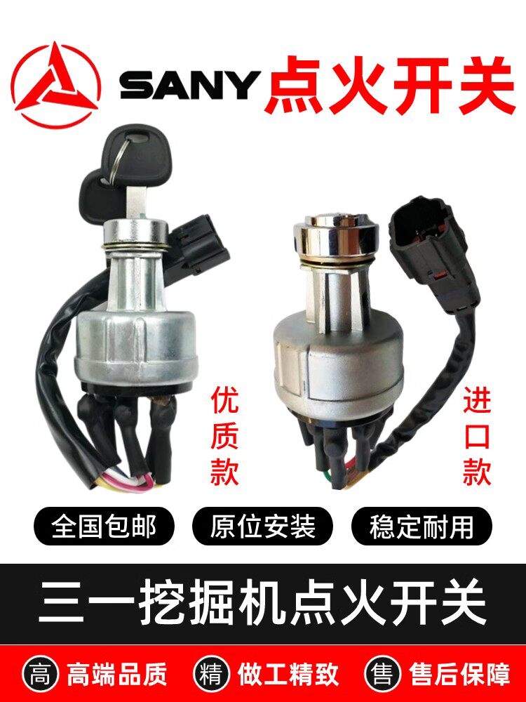 三一挖掘机55/65/75/135/215/235点火开关启动开关电门锁启动钥匙